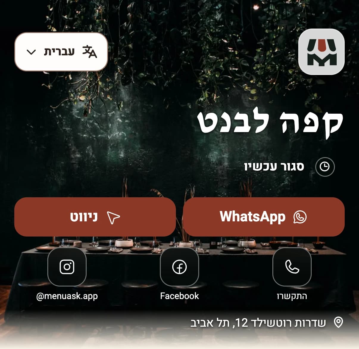 כותרת תפריט ההדגמה של קפה לבנט עם כתובת בתל אביב וקישורים לניווט, WhatsApp וטלפון.