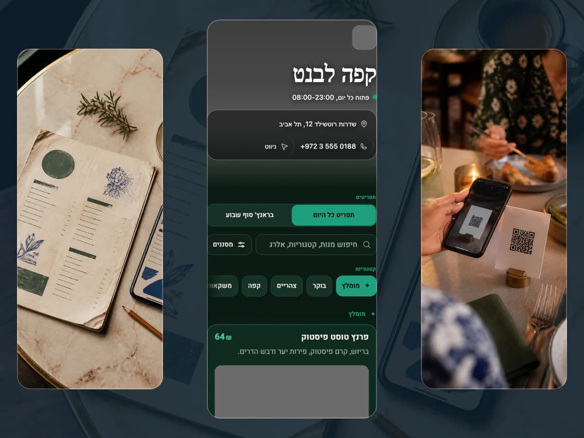 תפריט מודפס ו־QR מושווים למסך MenuAsk המאושר