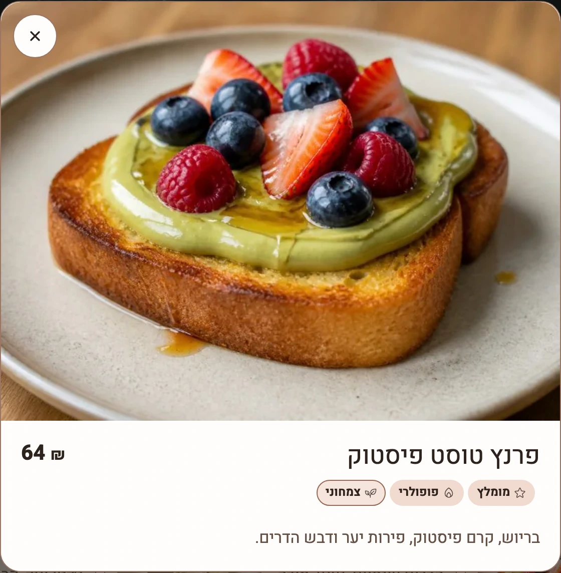 פרטי פרנץ׳ טוסט פיסטוק בתפריט ההדגמה, עם תמונה, תיאור ומחיר של 64 ש״ח.