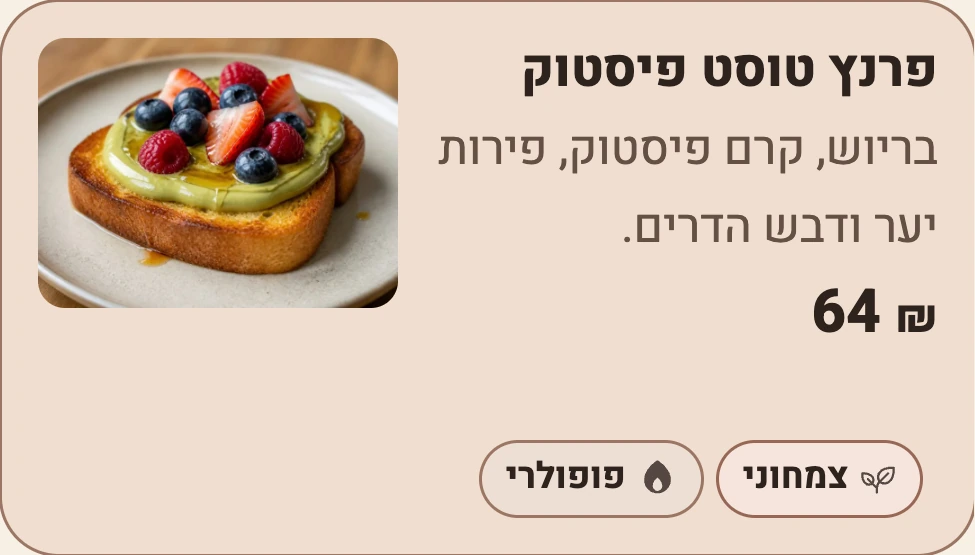 כרטיס פרנץ טוסט פיסטוק בתפריט ההדגמה של קפה לבנט בעברית.